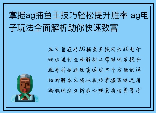 掌握ag捕鱼王技巧轻松提升胜率 ag电子玩法全面解析助你快速致富