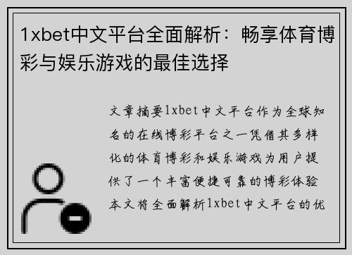 1xbet中文平台全面解析：畅享体育博彩与娱乐游戏的最佳选择