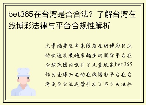 bet365在台湾是否合法？了解台湾在线博彩法律与平台合规性解析