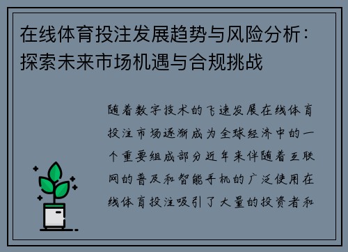 在线体育投注发展趋势与风险分析：探索未来市场机遇与合规挑战