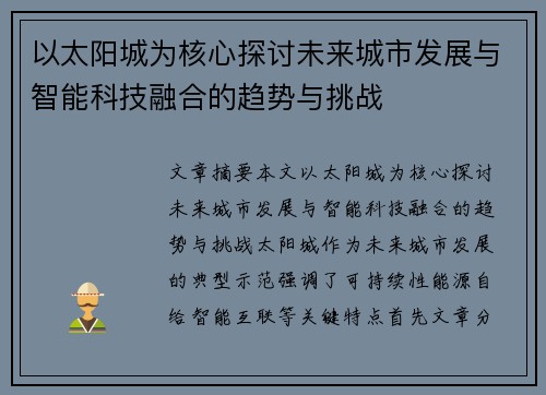 以太阳城为核心探讨未来城市发展与智能科技融合的趋势与挑战