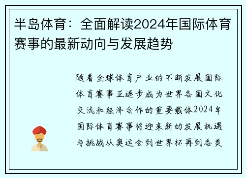 半岛体育：全面解读2024年国际体育赛事的最新动向与发展趋势