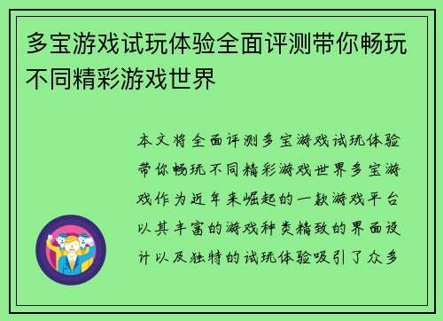 多宝游戏试玩体验全面评测带你畅玩不同精彩游戏世界