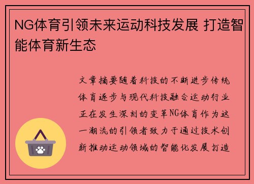 NG体育引领未来运动科技发展 打造智能体育新生态