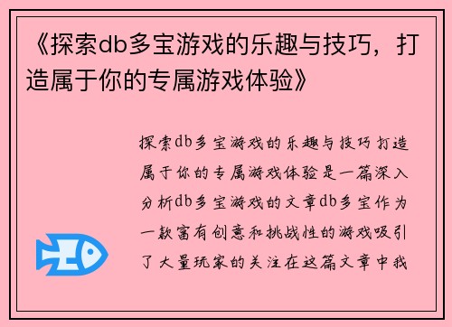 《探索db多宝游戏的乐趣与技巧，打造属于你的专属游戏体验》